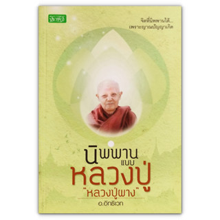 นิพพานแบบหลวงปู่ หลวงปู่ผาง - จิตที่นิพพานได้ เพราะญาณปัญญาเกิด