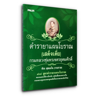 ตำรายาแผนโบราณ (เสด็จเตี่ย) กรมหลวงชุมพรเขตรอุดมศักดิ์