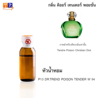 หัวน้ำหอม P13 : DR.TREND POISON TENDER W 94  ปริมาณ 25 กรัม