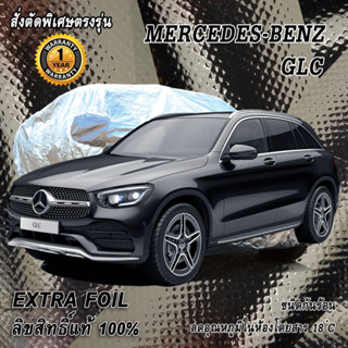 สั่งตัดผ้าคลุมรถ Benz GLC ตรงรุ่น 100% ผ้าคลุม 3 ชั้น กันรถร้อน ลดอุณหภูมิในห้องโดยสาร ชนิด Extra Foil กันน้ำ 100%