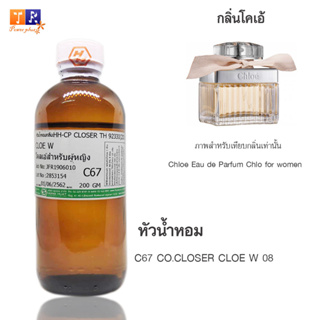 หัวน้ำหอม	C67	: CO.CLOSER CLOE W 08 ปริมาณ 200 กรัม