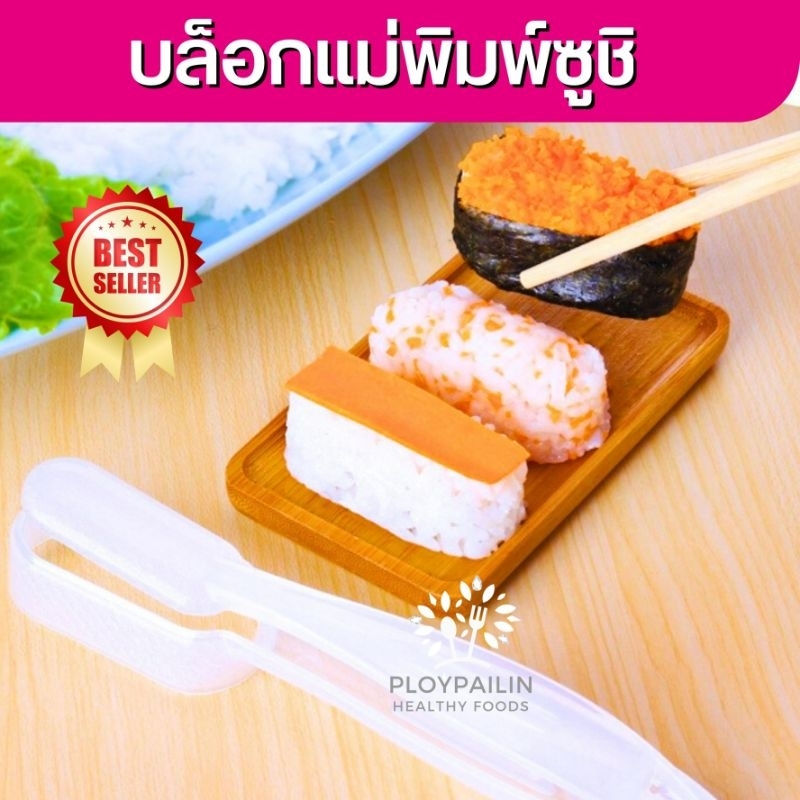 ขายดี! บล็อกปั้นข้าวซูชิ ทำซูชิง่ายๆด้วยตัวเอง บล็อกปั้นข้าว ปั้นซูชิเป็นคำ บล็อกปั้นสำเร็จ ปั้นด้วยตนเอง รูปแบบสำเร็จ