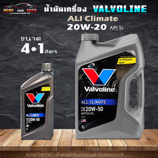 น้ำมันเครื่องวาโวลีน ออลไคลเมท 20w-50 เบนซิน Valvoline All Climate 20W-50 กึ่งสังเคราะห์ ( สินค้ามีขนาด 4+1L / 4L / 1L )