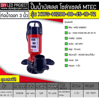 ปั๊มจุ่มบัสเลส 1200W 48-145V รุ่น XWG-H1200-80-45-10-72  แบรนด์ MTEC ท่อออก 3 นิ้ว