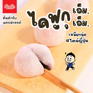 ไดฟูกุรวมรส เอ็ม.เอ็ม.1 กล่อง/บรรจุ 10 ลูก Daifugu Mixed Filling ขนมของฝากนครสวรรค์ มีฮาลาล
