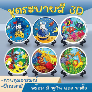 ชุดระบายสี ปูนปลาสเตอร์ 3มิติ Painting 3D set for kid ของเล่น ระบายสี สำหรับเด็ก เสริมพัฒนาการ