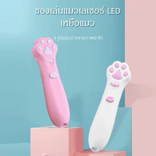 Petcho เลเซอร์แมว ของเล่นแมว เลเซอร์รูปอุ้งเท้าแมว เลเซอร์ล่อแมว LED ไฟฉายล่อแมว ไฟฉายแมว ล่อแมว
