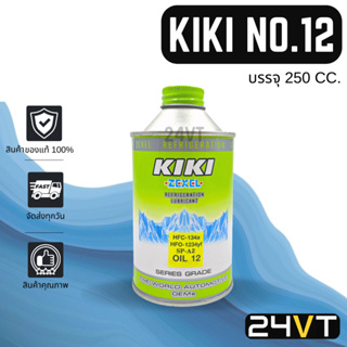 น้ำมันคอม ของแท้ กิกิ เบอร์ 12 บรรจุ 250CC (1 ขวด) คอมลูกสูบ KIKI 12 SP-A2 1234Y น้ำมันแอร์ คอมแอร์ คอมใหม่