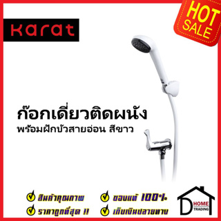 KARAT FAUCET ชุดฝักบัวสายอ่อน สีขาว + ก๊อกเดี่ยวติดผนัง ครบชุด EC-03-476B-11 ฝักบัว วาล์วฝักบัว กะรัต ของแท้100%