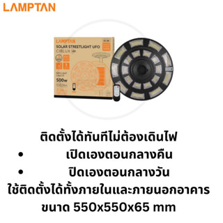 Lamptan โคมไฟส่องถนนพลังงานแสงอาทิตย์ SOLAR STREETLIGHT UFO CIRLUX ทำงานด้วย Remote Control