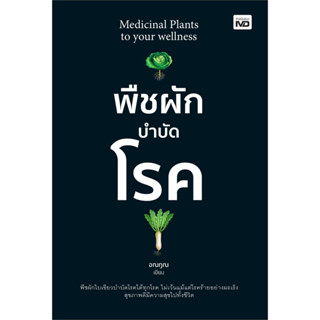 [พร้อมส่ง]หนังสือพืชผักบำบัดโรค Medicinal Plants to your wellness ผู้เขียน: อณฎณ  สำนักพิมพ์: MD