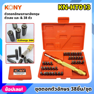 KONY ชุดตอกตัวอักษร ตัวเลขอัตโนมัติ 38 ชิ้น/ชุด ตอกได้ไม่ต้องใช้ค้อน KN-HT013