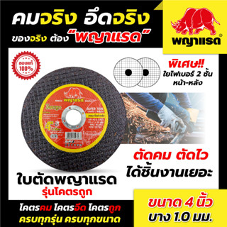 ใบตัดเหล็ก 4 นิ้ว บาง 1มิล  (แบรนด์พญาแรด) รุ่นโคตรถูก 50ใบ/กล่อง