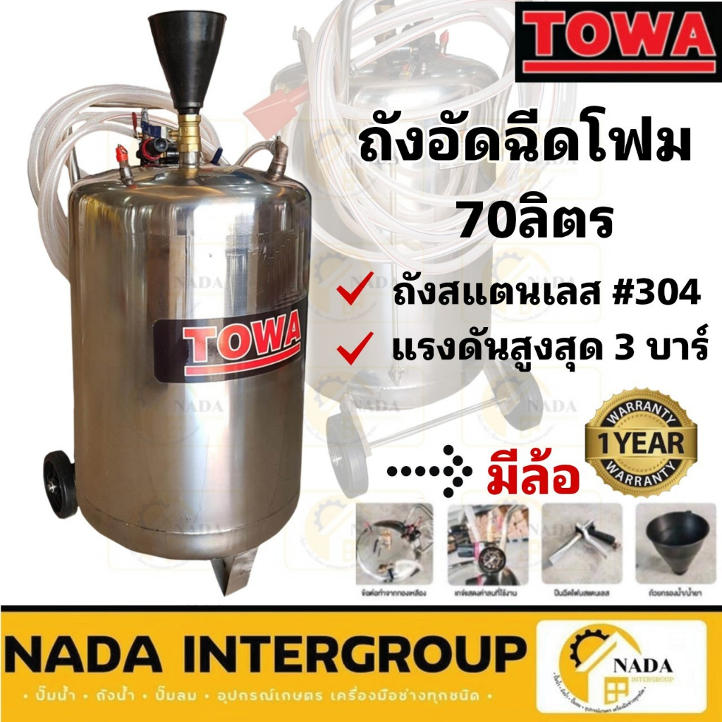 TOWA ถังพ่นโฟม ขนาด 70 ลิตร ถังฉีดโฟม  70L ถังสแตนเลส ไม่เป็นสนิม