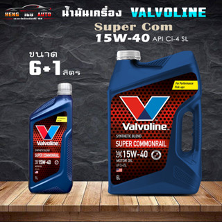 Valvoline Super commonrail วาโวลีน ซุปเปอร์ คอมมอนเรล SAE 15w-40 valvoline super commonrail 15W-40 ( เลือก 6L 6+1L )