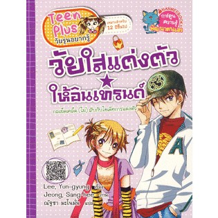 วัยใสแต่งตัวให้อินเทรนด์ (ฉบับการ์ตูน)*******หนังสือสภาพ 80%*******