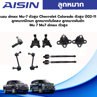 Aisin ลูกหมาก Isuzu dmax Mu-7 Chevrolet Colorado ปี02-11 / ลูกหมากปีกนก ลูกหมากกันโคลง ลูกหมากคันชัก Mu 7 Mu7 dmax