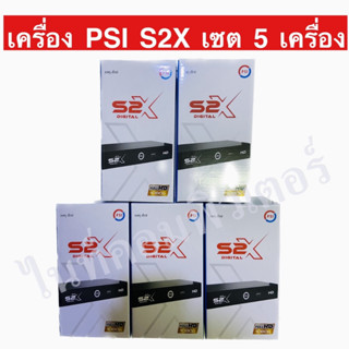 เซต 5 เครื่อง PSI S2X FULL HD เอสสองเอ็กซ์ กล่องรับสัญญาณดาวเทียม PSI รุ่น S2X FULL HD ส่งด่วนทุกวัน ประกัน 1 ปี