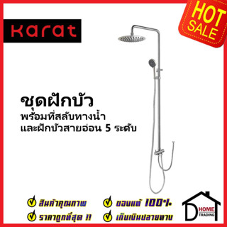 KARAT FAUCET ฝักบัว ชุดฝักบัวอาบน้ำ Rain Shower ทรงเหลี่ยม + ฝักบัวสายอ่อน5ระดับ KRS-032-000-63 ฝักบัว กะรัต ของแท้100%