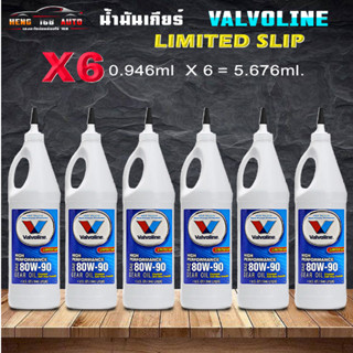 วาโวลีน 80W-90 Valvoline LSD 80W-90 เกียร์และเฟืองท้ายลิมิเต็ดสลิป (LSD) ( เลือก 3ขวด 6ขวด )