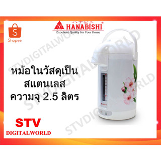 HANABISHI กระติกน้ำร้อน รุ่น 8002 ( 2.5 ลิตร ) ของไทยแท้