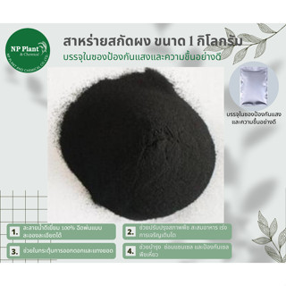 สาหร่ายสกัด ชนิดผง (Seaweed Extraction Powder) ละลายน้ำ100%เสริมการดูดซึมของพืช บรรจุ 1 กิโลกรัม