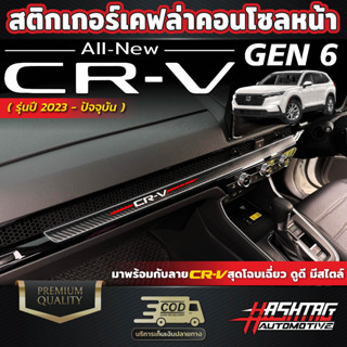 สติกเกอร์เคฟล่าติดคอนโซลหน้าลาย CRV สำหรับรถ HONDA CR-V [รุ่นปี 2023 - ปัจจุบัน]