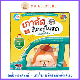 หนังสือ เกาลัดติดอยู่ในรถ ต้องทำยังไงนะ?