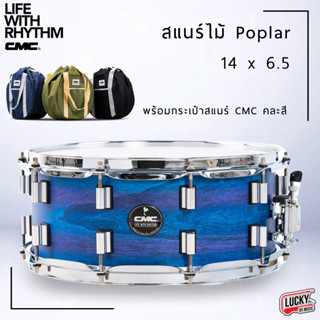 (ส่งด่วน/ส่วนลด!🔥) กลองสแนร์ CMC รุ่น Prelude Poplar สีฟ้า สแนร์ SNARE แถมฟรี !! กระเป๋าสแนร์คละแบบ/ไม้กลอง/ประแจกลอง