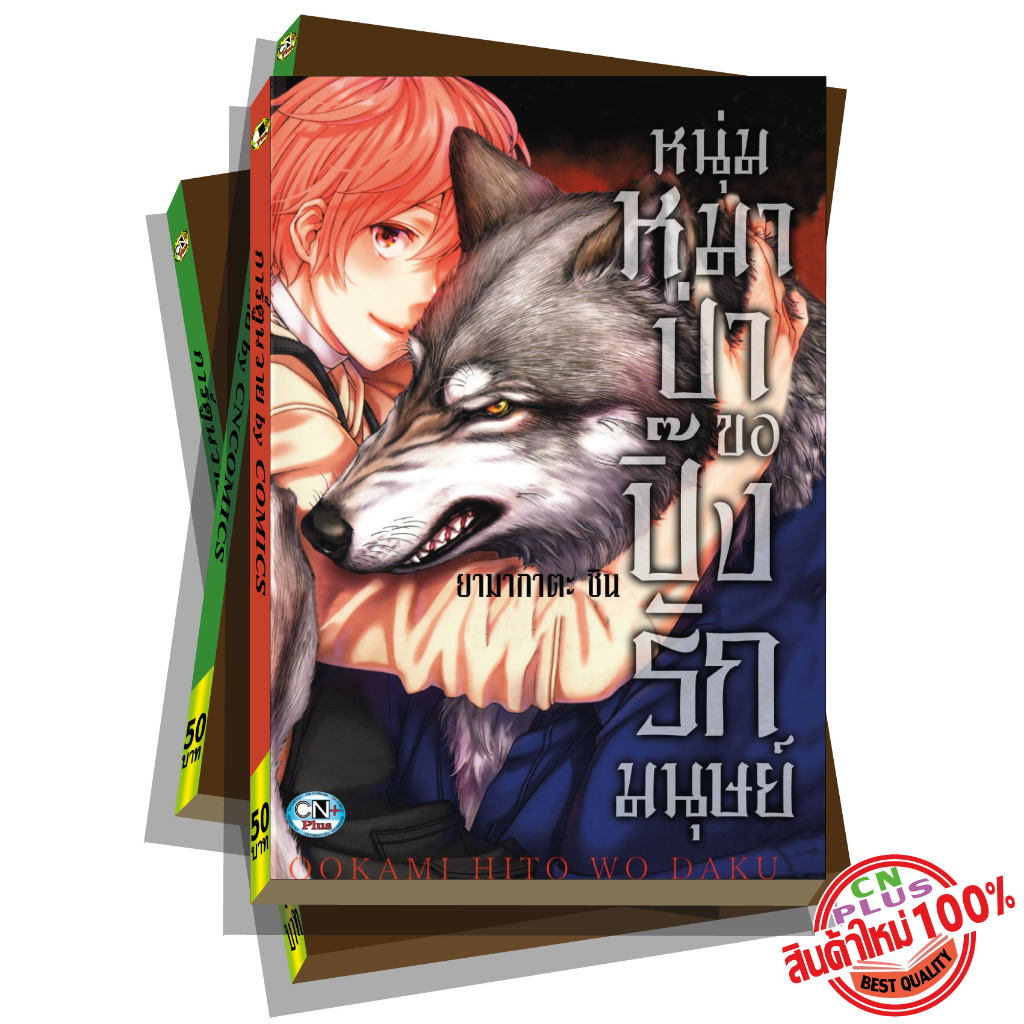 การ์ตูนวาย B7 หนุ่มหมาป่าขอปิ๊งรักมนุษย์