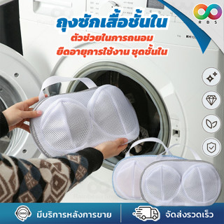 🌈RBS🌈 ถุงซักชุดชั้นใน ถุงซักผ้า สำหรับซักเสื้อชั้นใน วัสดุตาข่ายหนา มีหูหิ้วสำหรับแขวนตาก สามารถใส่ชุดชั้นในได้ 3-4 ตัว ถุงตาข่ายซักผ้า