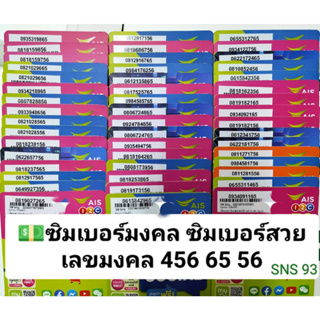 SNS 93 X10 12call เบอร์สวยais เบอร์มงคล 456 65 56 เบอร์นำโชค เลขมงคล ซิมเลขมงคล ซิมเบอร์มงคล ซิมเลขมงคล ซิมมงคล 12call