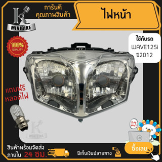 ไฟหน้า ชุดไฟหน้า จานฉาย สำหรับรุ่น HONDA WAVE125i 2012 ปลาวาฬ / ฮอนด้า เวฟฟ125ไอ 2012 เวฟ125ปลาวาฬ ฟรี!!! หลอดไฟหน้า