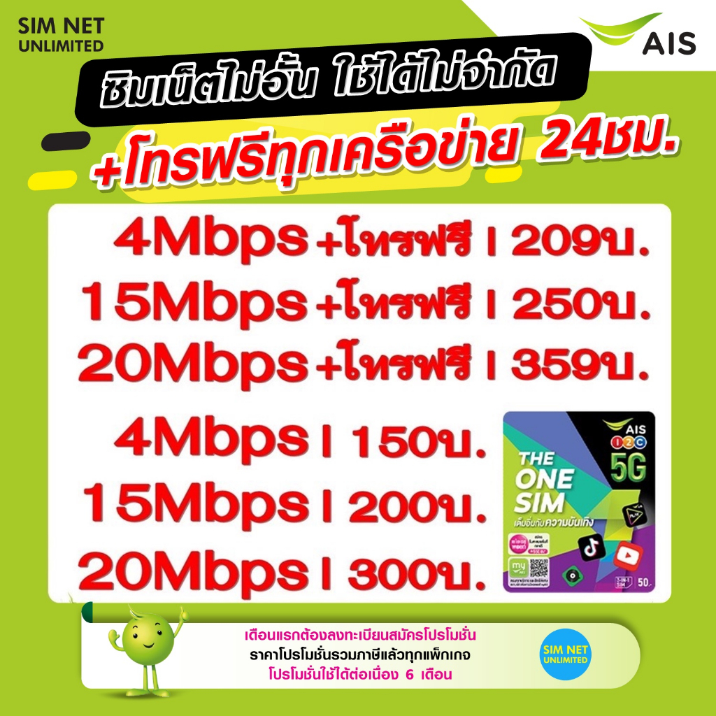 ซิมเทพAIS เล่นไม่อั้น +โทรฟรีทุกค่าย ความเร็ว 4Mbps, 15Mbps, 20Mbps, (ใช้ฟรี AIS Super wifi ไม่จำกัด ทุกแพ็กเกจ)