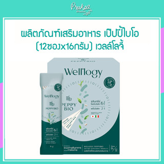 ผลิตภัณฑ์เสริมอาหาร เป๊ปปี้ไบโอ (12ซองx16กรัม) เวลล์โลจี้