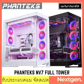 PHANTEKS NV7 FULL TOWER เคสใหม่รับประกัน 2 ปีเต็ม