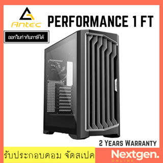 CASE ANTEC PERFORMANCE 1 FT เคสคอมใหม่ รับประกัน 2 ปี