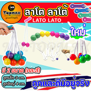 ใหม่ ของเล่นสุดฮิต Lato Lato ของเล่น ลาโต ลาโต้ เกมฝึกทักษะบริหารมือ (คละสี) ราคาโรงงาน