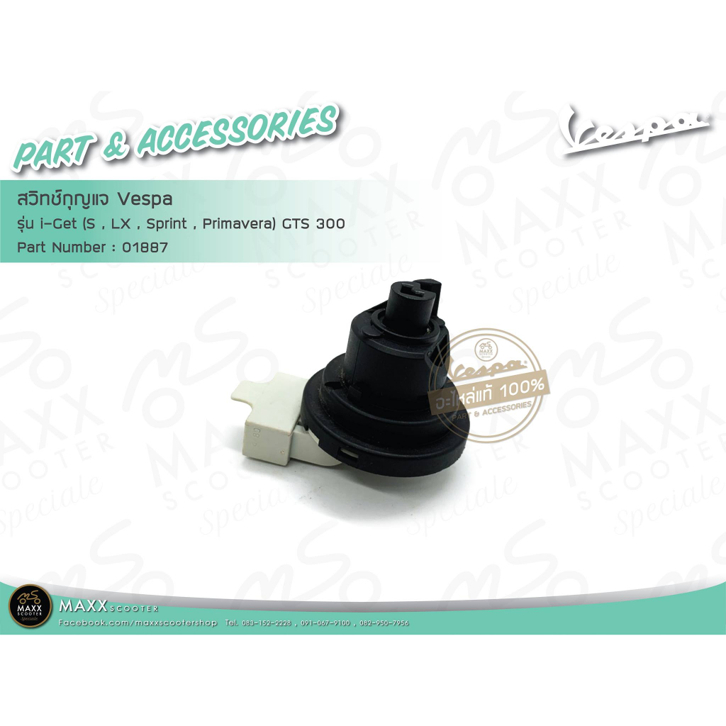 [Vespa] สวิทซ์กุญแจ Vespa ของแท้ศูนย์ [1D004813R] สำหรับรุ่น sprint primavera GTS GTV