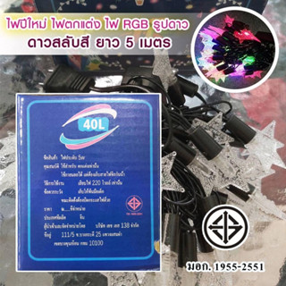 ไฟกระพริบสีรวม RGB ไฟกระพริบ LED ไฟประดับตกแต่งตามงานเทศกาลต่างๆ