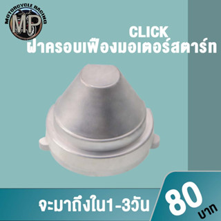 ฝาครอบเฟืองมอเตอร์สตาร์ท CLICK CLICK-I SCOPY-I ZOMER-X  เกรดAAA
