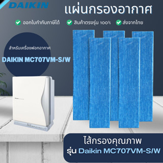 ​DAIKIN​ แผ่นกรองอากาศ​ไดกิ้น MC707VM-S/W สำหรับเครื่องฟอกอากาศ (1set=5pcs.) ที่กรองอากาศ ราคาถูก