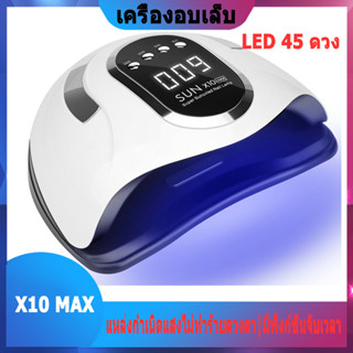 เครื่องอบเล็บ SUN X10 220 วัตต์ ไฟ LED 45 ดวง ทาสีเจล สีธรรมดา อะคริลิเจล UV/LED