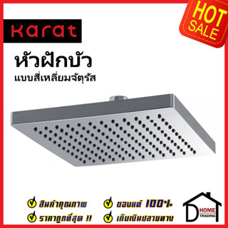 KARAT FAUCET หัวฝักบัว Rain Shower แบบสี่เหลียมจัตุรัส ขนาด 20×20 ซม. KS-04-352-50 ฝักบัวก้านแข็ง ทรงเหลี่ยม กะรัต