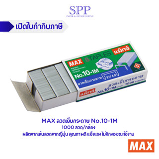 ลวดเย็บกระดาษ N0.10-1M กล่องเล็ก 1 กล่อง