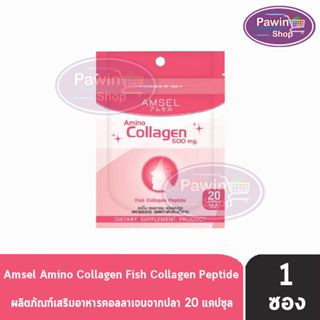 Amsel Amino Collagen 500mg. แอมเซล อะมิโน คอลลาเจน 20 แคปซูล [1 ซอง Ziplock]