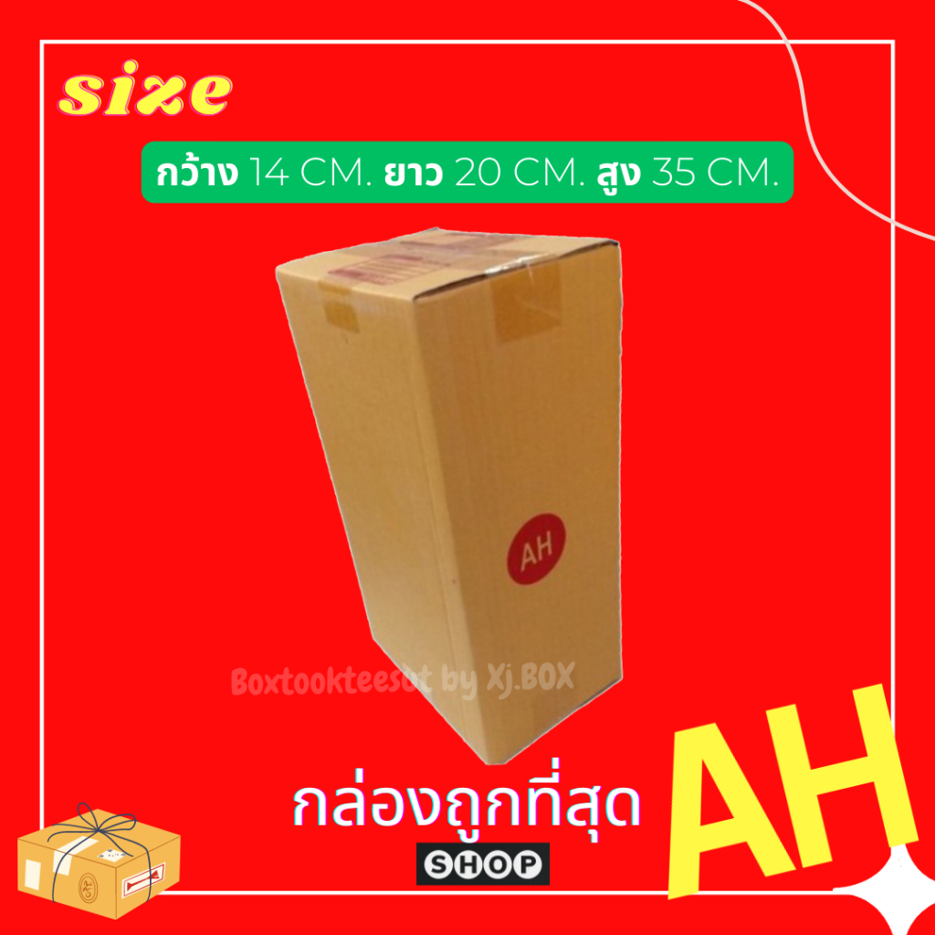 แพ็ค 20 ใบ กล่องพัสดุ เบอร์ AH แบบพิมพ์ กล่องไปรษณีย์ ฝาชน ราคาโรงงาน