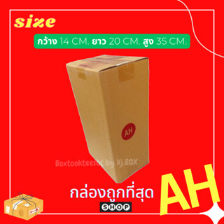 แพ็ค 20 ใบ กล่องเบอร์ AH กล่องพัสดุ แบบพิมพ์ กล่องไปรษณีย์ กล่องไปรษณีย์ฝาชน ราคาโรงงาน