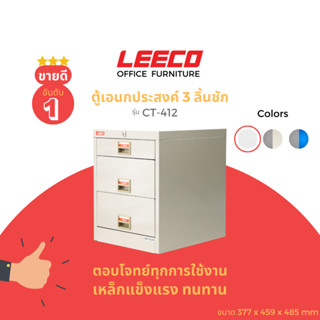 LEECO ลีโก้ ตู้เหล็ก ตู้ลิ้นชักเก็บของ ตู้อเนกประสงค์ 3 ลิ้นชัก CT-412