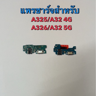 แพรชาร์จ แพรตูดชาร์จ สำหรับ A32 5G A32 4G A325 A326